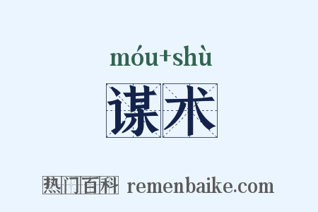 谋术是什么意思的图片